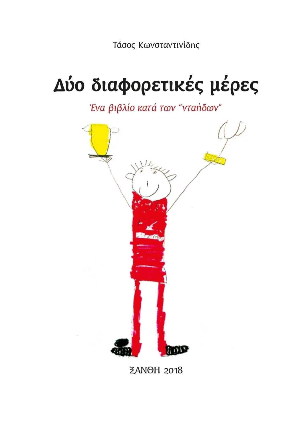 «Δύο μέρες» — Βιβλίο για το bullying