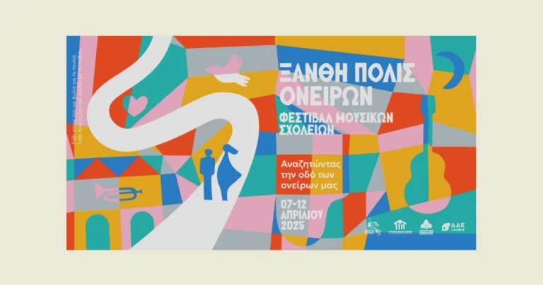 Festival Μουσικών Σχολείων 2025
