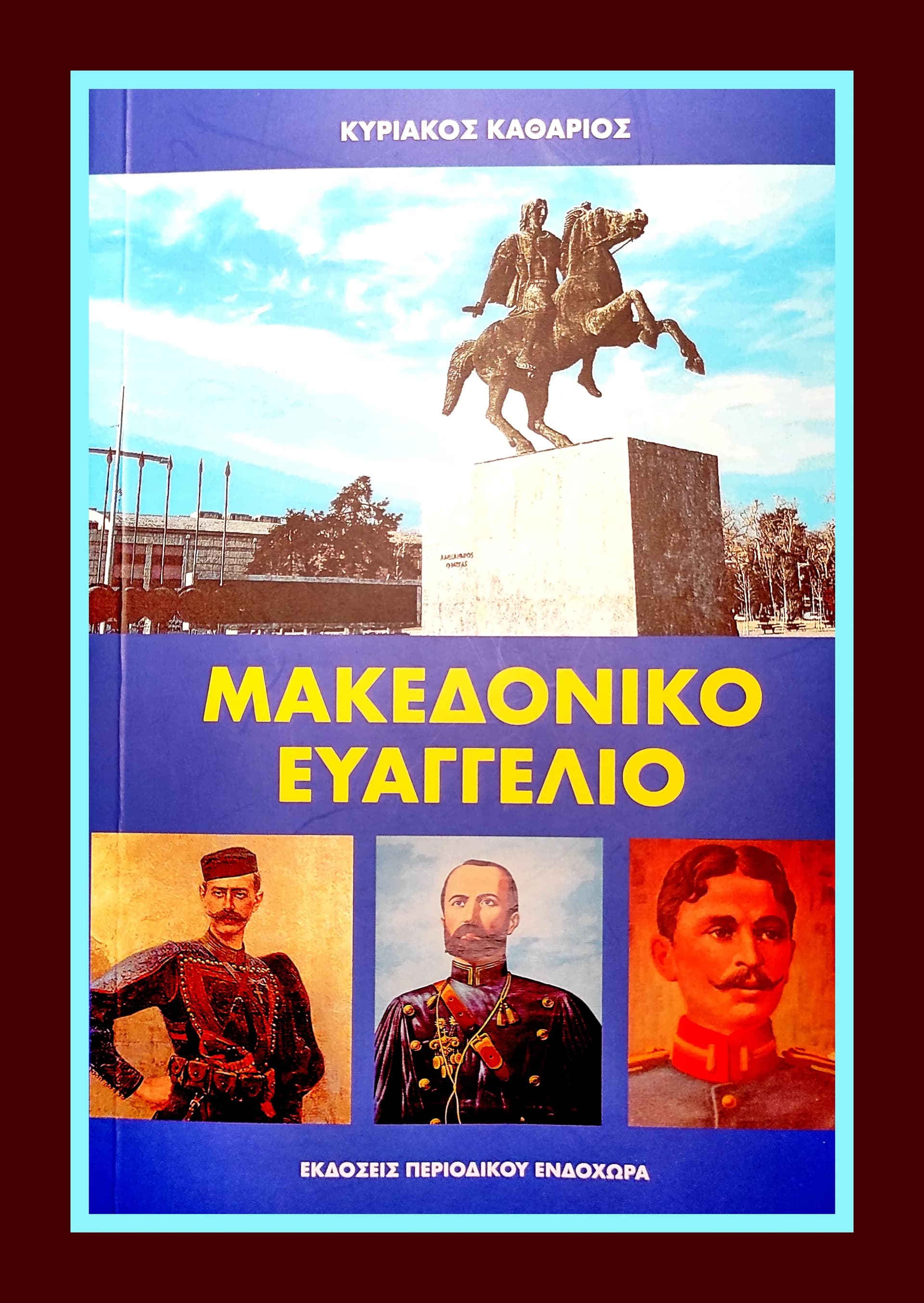 «Μακεδονικό Ευαγγέλιο» του Κυριάκου Καθάριου – Βιβλιοσκόπηση
