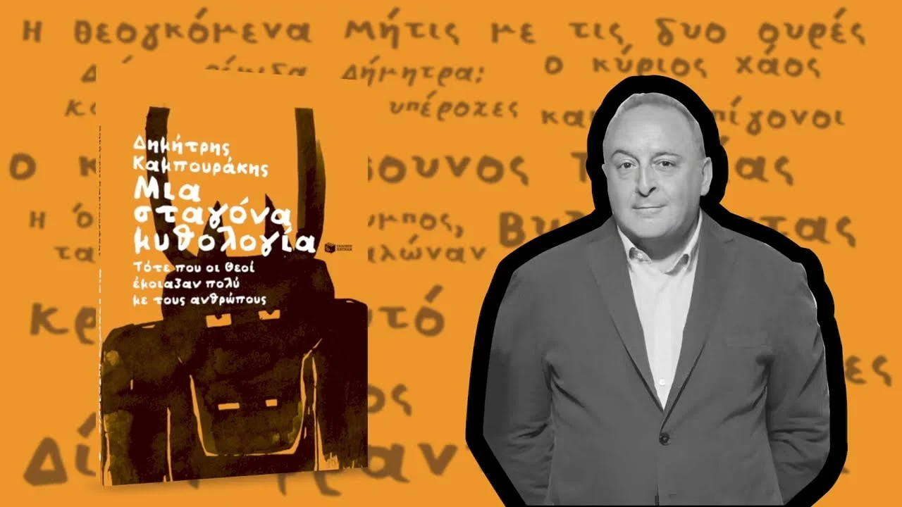 «Μια σταγόνα μυθολογία» — Βιβλίο για μικρούς και μεγάλους