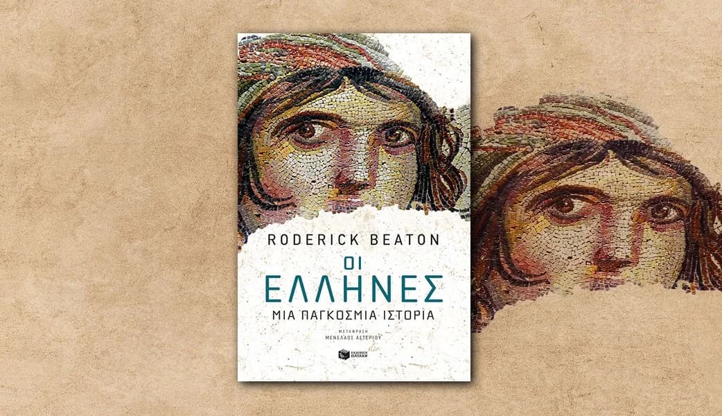 Roderick Beaton: «Έλληνες» — Μια ιστορία για όλους