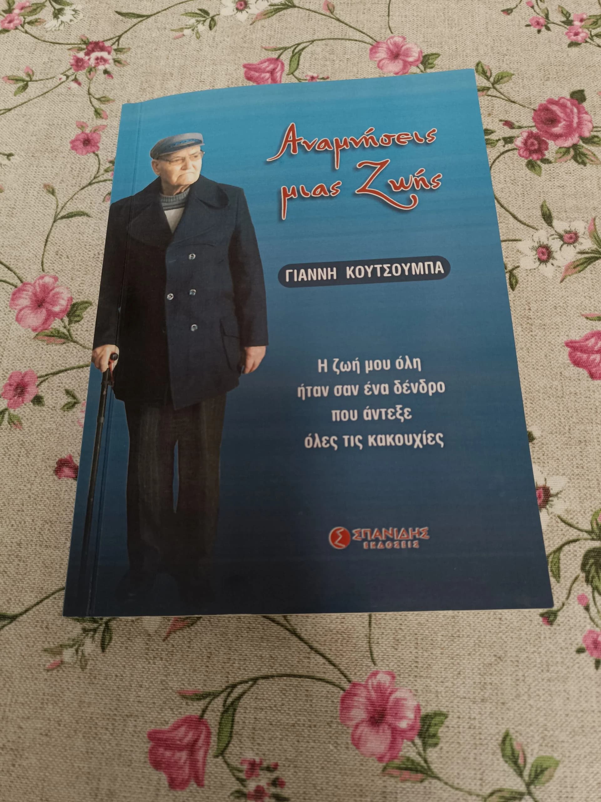 «Αναμνήσεις μιας ζωής» του Γιάννη Κουτσούμπα