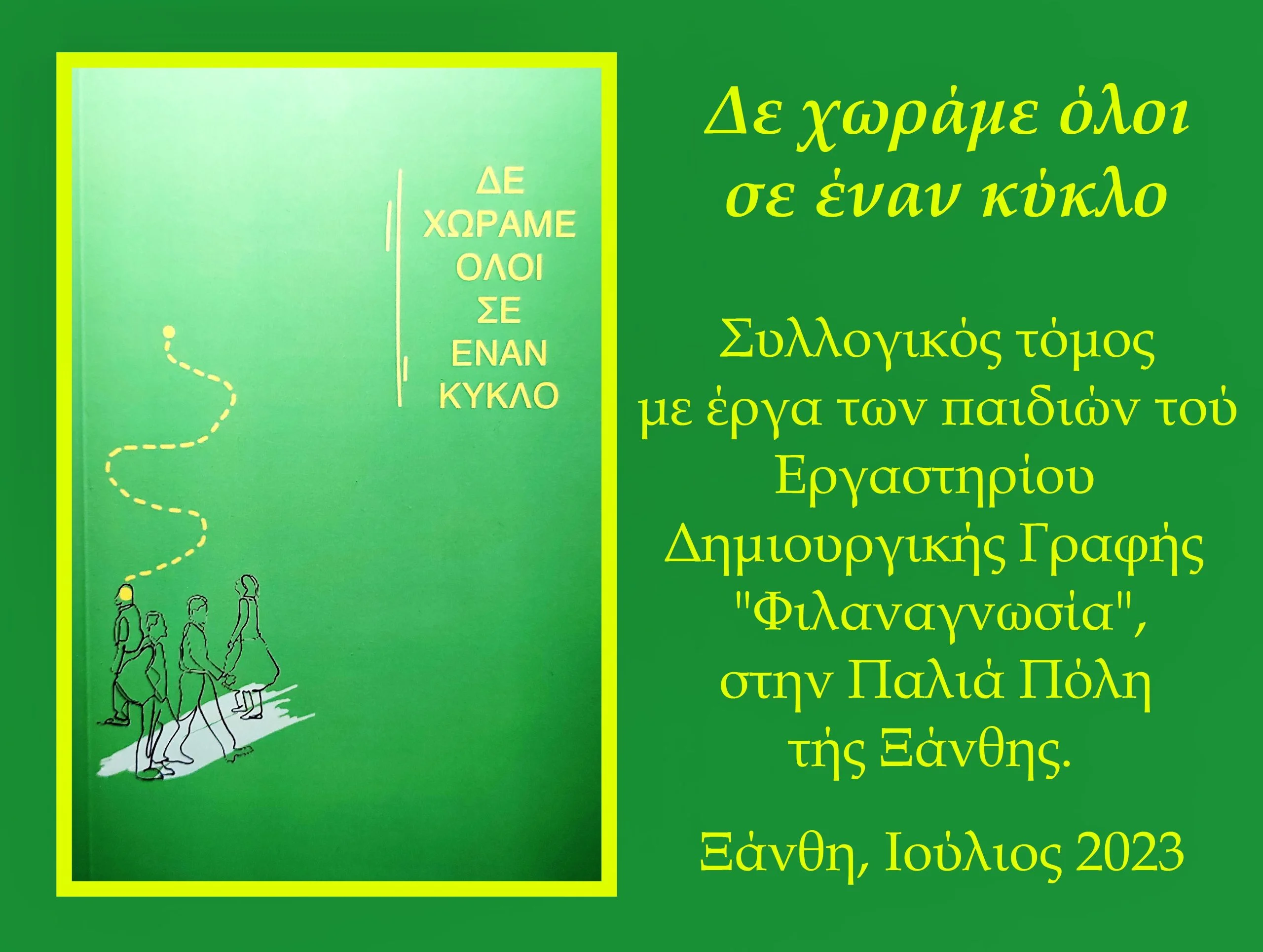 «Δε χωράμε όλοι σε έναν κύκλο». Συλλογικός τόμος εργαστηρίου «Φιλαναγνωσία»
