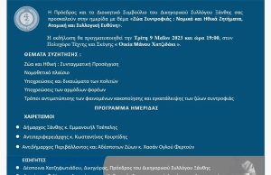 Εκδήλωση Δικηγορικού Συλλόγου Ξάνθης με θέμα: «Ζώα Συντροφιάς : Νομικά και Ηθικά Ζητήματα, Ατομική και Συλλογική Ευθύνη»