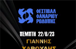 Δελτίο τύπου festival Φαναρίου Ροδόπης 22-23-24 Ιουνίου 2023 από την εταιρεία ”Nota Theatrale”