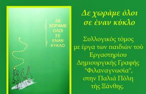 «Δε χωράμε όλοι σε έναν κύκλο». Συλλογικός τόμος του Εργαστηρίου Δημιουργικής Γραφής «Φιλαναγνωσία». Παλιά Πόλη Ξάνθης, Ιούλιος 2023.