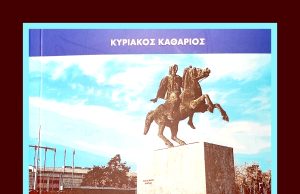 «Μακεδονικό Ευαγγέλιο», του Κυριάκου Καθάριου. Βιβλιοσκόπηση.
