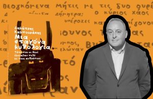 Μια σταγόνα μυθολογία – Τότε που οι θεοί έμοιαζαν πολύ με τους ανθρώπους