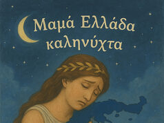 Ηλίας Νικ. Σεφερίδης – Μαμά Ελλάδα, καληνύχτα