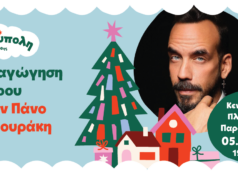 Η Ξάνθη υποδέχεται τα Χριστούγεννα με τον Πάνο Μουζουράκη! Την Παρασκευή 5 Δεκεμβρίου η φωταγώγηση του χριστουγεννιάτικου δέντρου στην Κεντρική Πλατεία.
