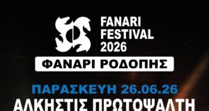 9ο FANARI FESTIVAL 2026