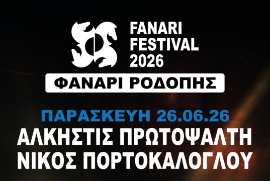 9ο FANARI FESTIVAL 2026